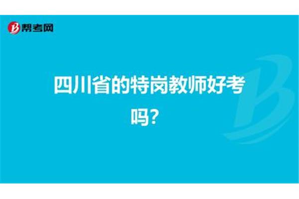 特岗教师好考吗