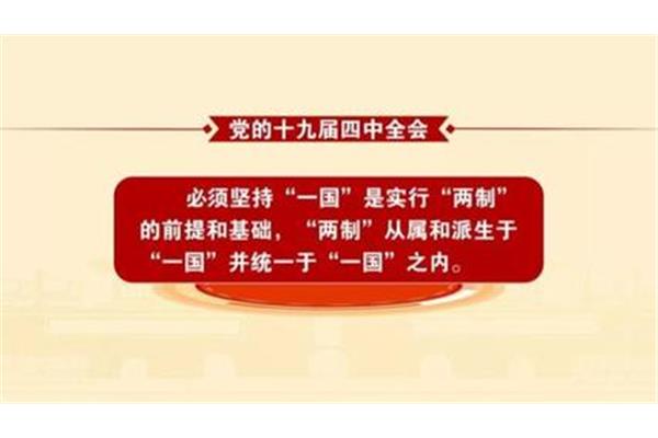 一国两制前提