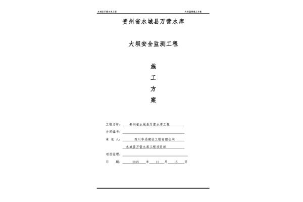 安全施工方案