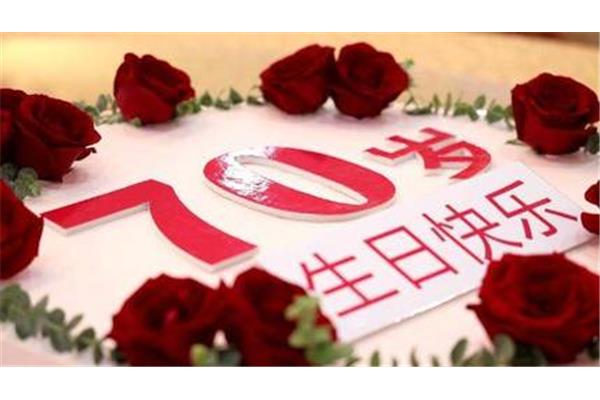 70岁生日