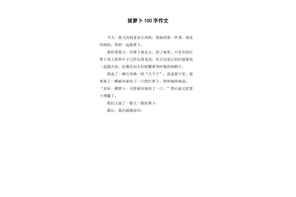 拔萝卜作文