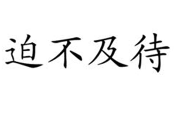 迫不及待的拼音