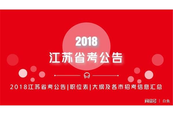 江苏省考公告