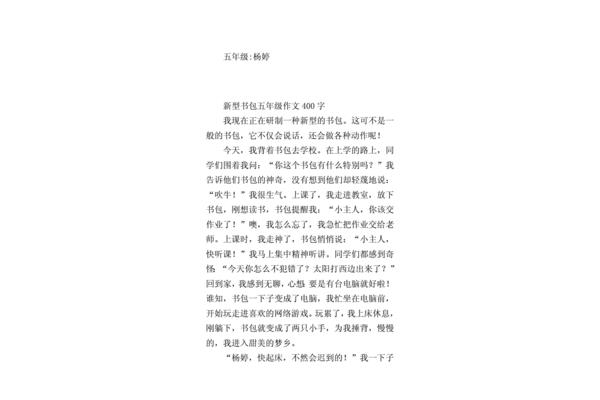 五年级作文四百字