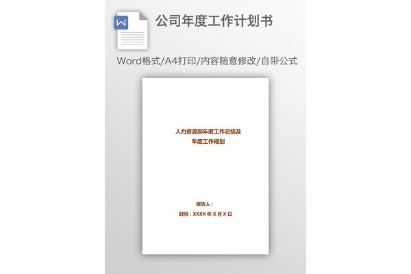 年度计划书