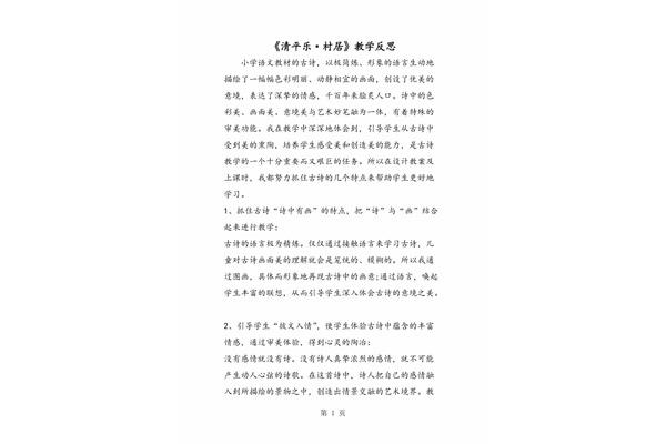 村居教学反思