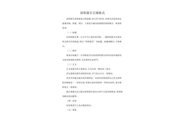 正规的辞职书格式