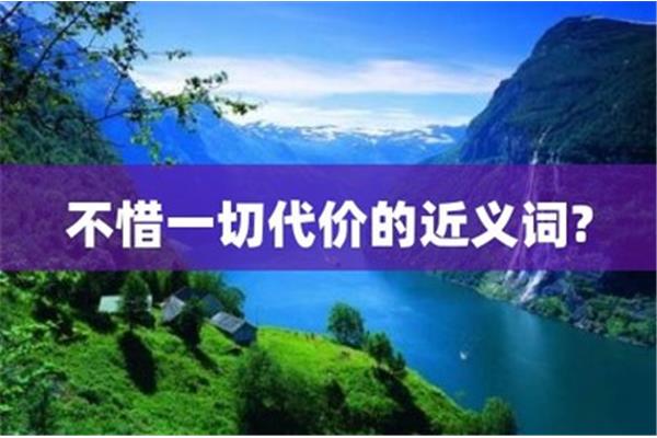 代价的近义词