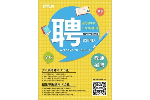 英语老师招聘