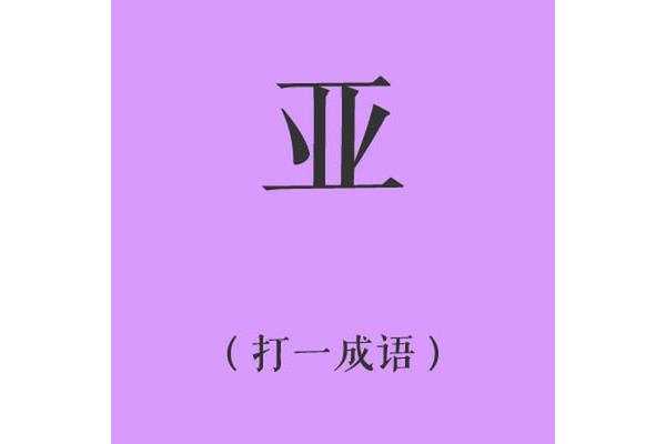 哑打一成语