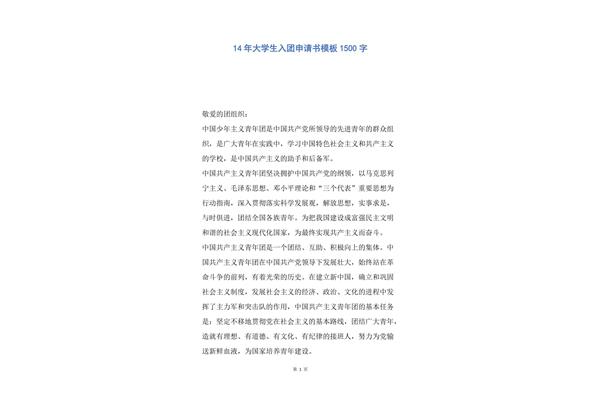 大学入团申请书