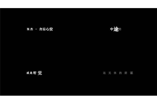 勿忘心安歌词