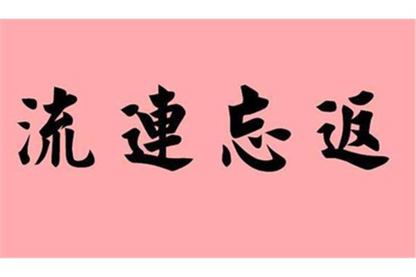 流连忘返的反义词