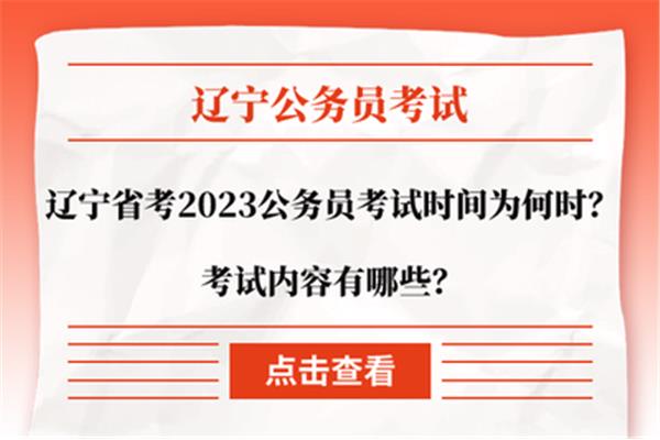辽宁省考考试时间