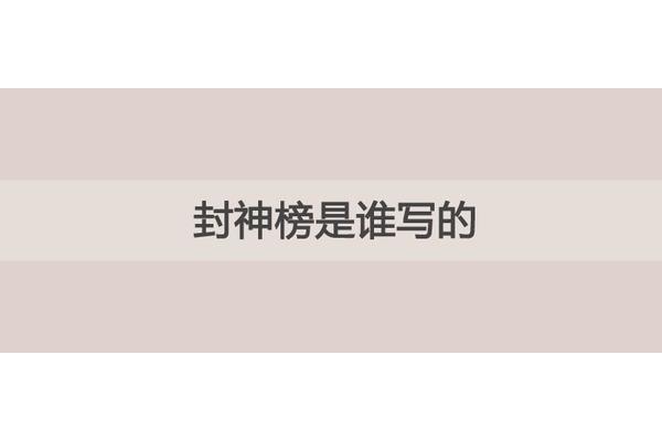 封神榜是谁写的