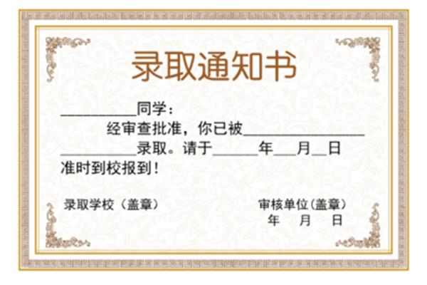 通知书模板