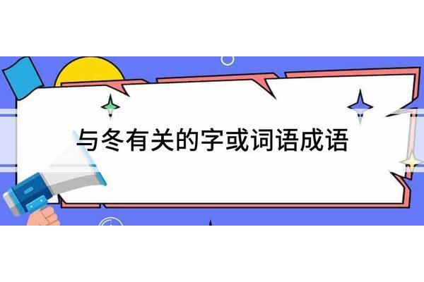 冬天有关的成语
