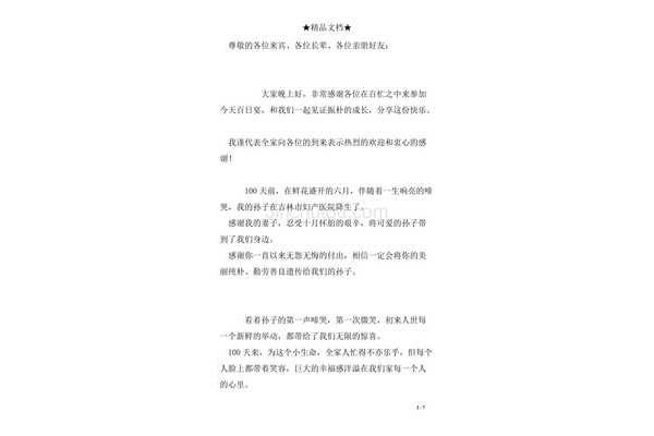 百日宴答谢词