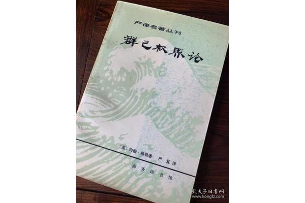 群己权界论