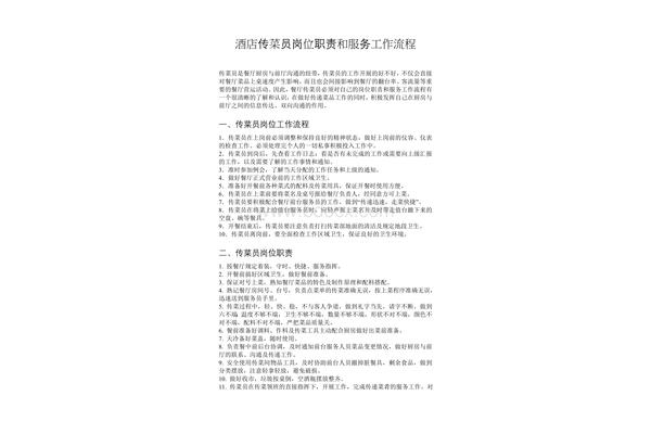传菜员岗位职责