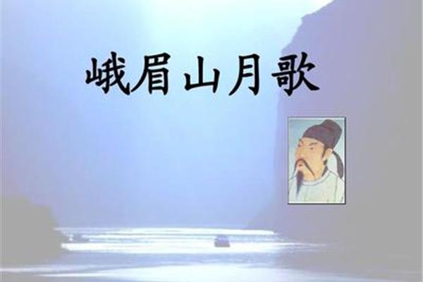 峨眉山月歌古诗