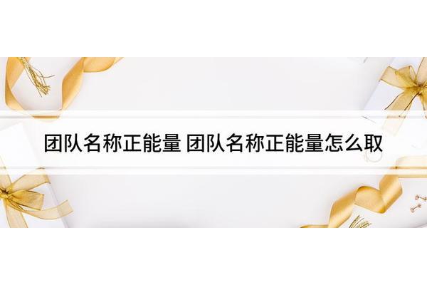 有气势的团队名字
