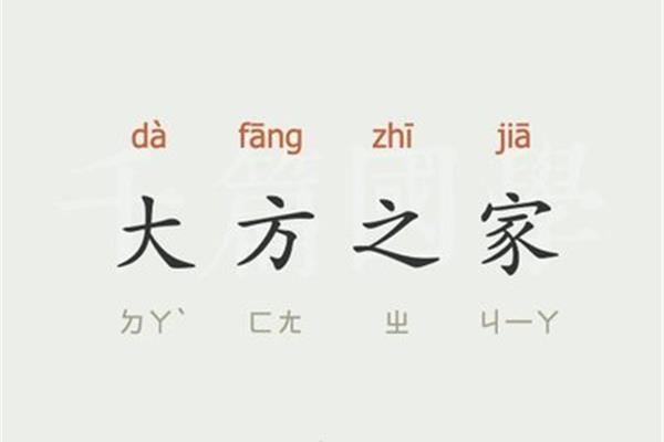 大方之家的意思