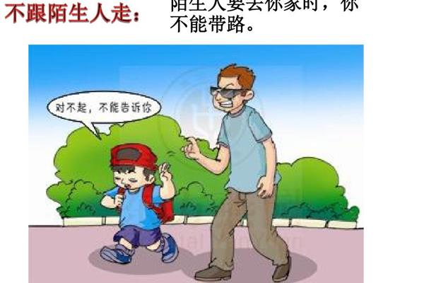 不跟陌生人走图片
