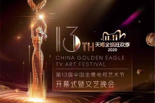 金鹰电视艺术节