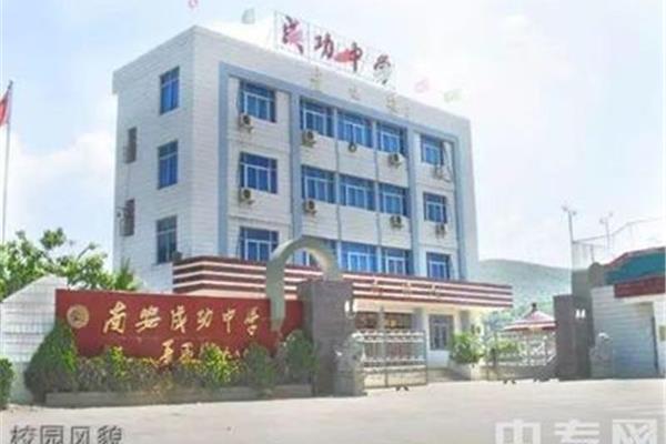 南安成功中学