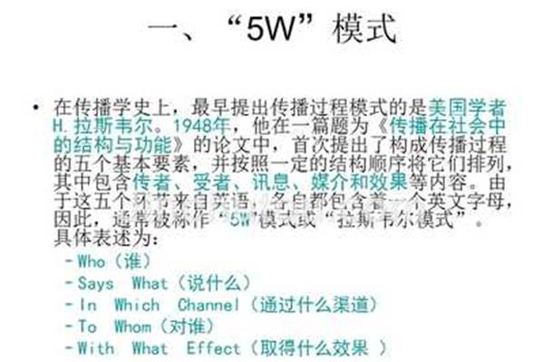 拉斯韦尔5w模式