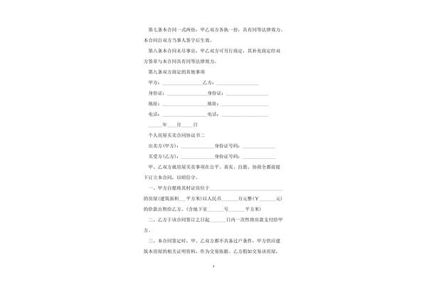个人房屋买卖协议