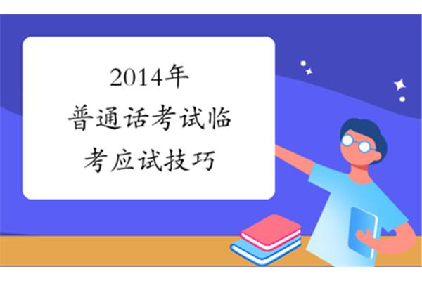 普通话技巧