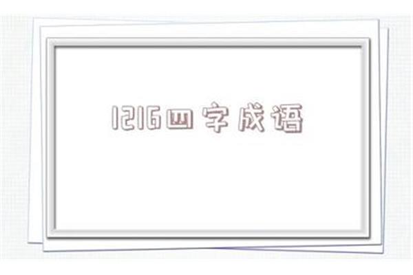 勇敢的四字成语