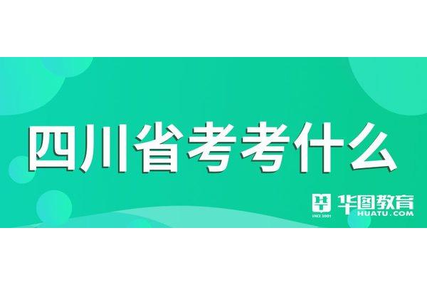 省考考什么
