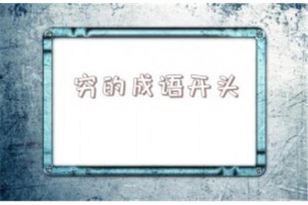 穷字开头的成语