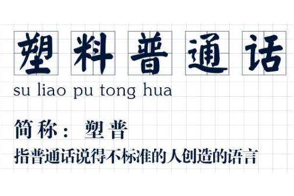 塑料普通话