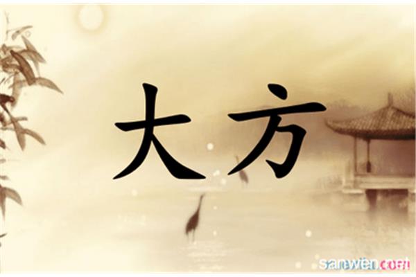 大方之家的意思