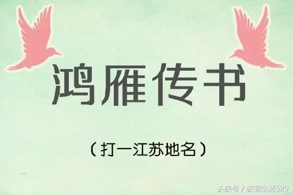 鸿雁传书打一地名