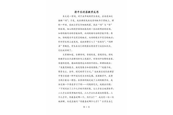村居教学反思
