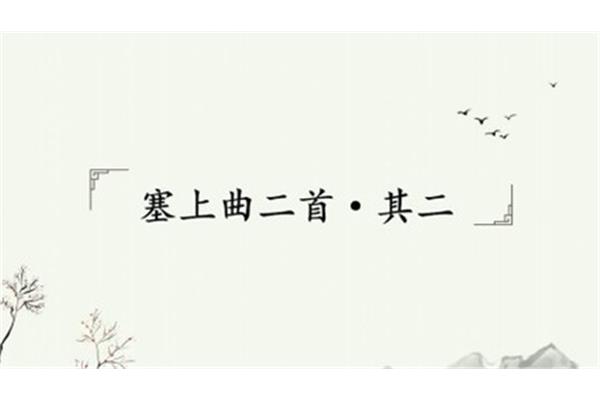 塞上曲二首其二