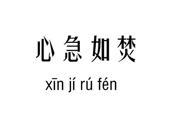 迫不及待的拼音