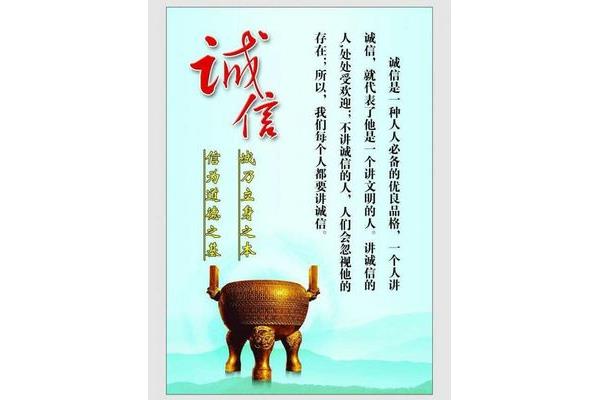 诚信名人名言