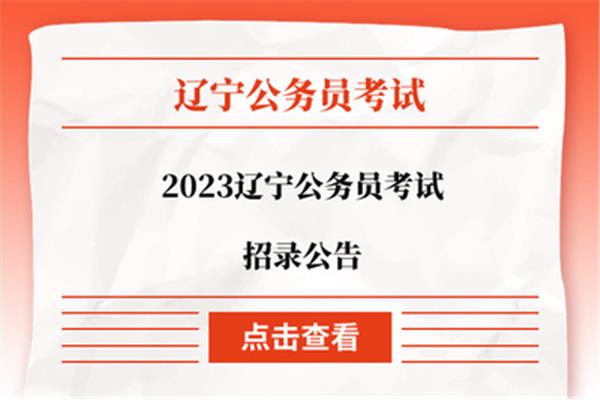 辽宁省考考试时间
