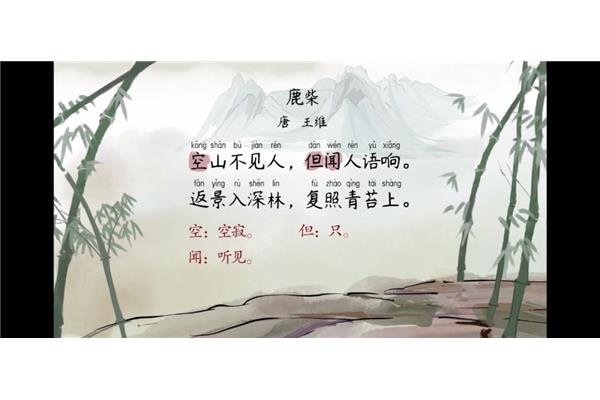 鹿柴唐王维