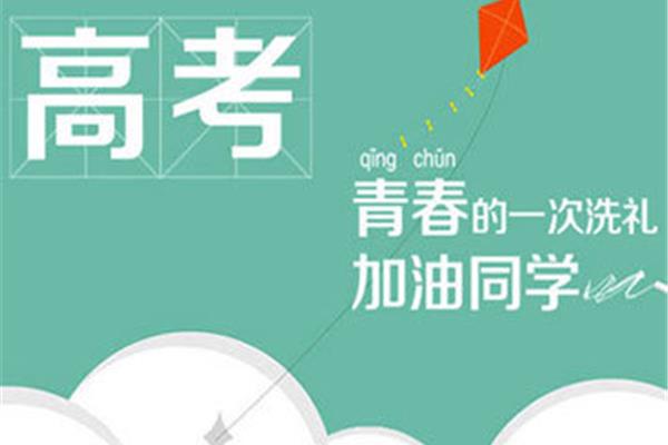 孩子高考祝福语