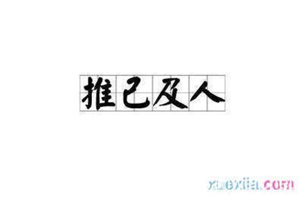己开头的成语