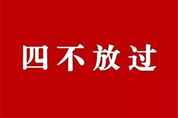 四不放过原则