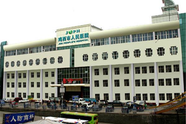鸡西市人民医院