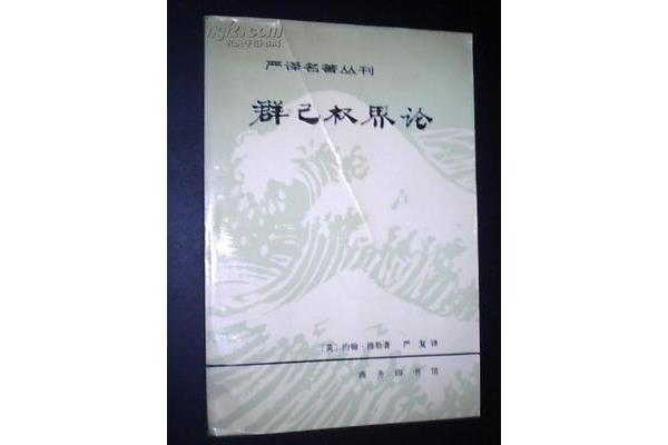群己权界论